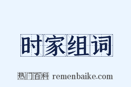 时家组词是什么意思的图片